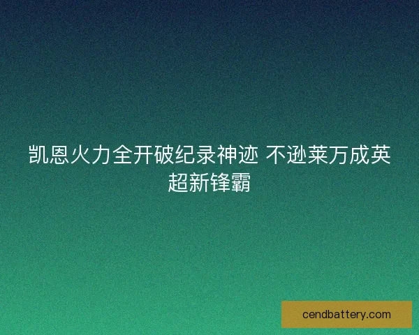 凯恩火力全开破纪录神迹 不逊莱万成英超新锋霸